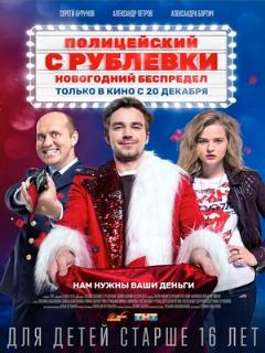 Постер: Полицейский с Рублевки. Новогодний беспредел