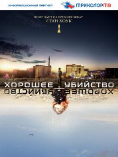 Постер: Хорошее убийство
