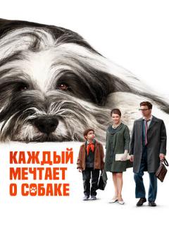 Постер: Каждый мечтает о собаке