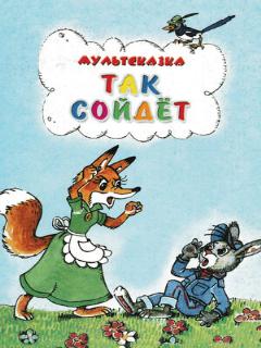 Постер: Так сойдет