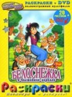 Постер: Белоснежка и волшебное зеркало