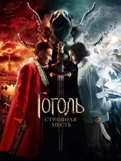 Постер: Гоголь. Страшная месть