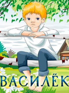 Постер: Василёк