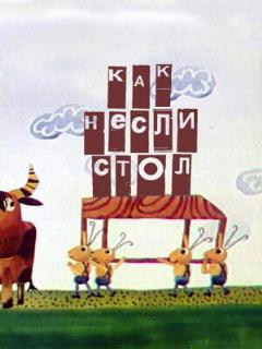 Постер: Как несли стол