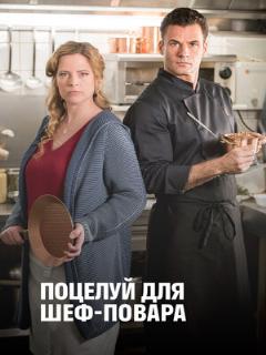 Постер: Поцелуй для шеф-повара