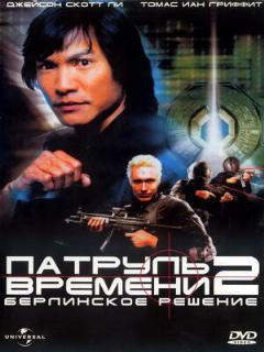 Постер: Патруль времени 2: Берлинское решение