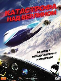 Постер: Катастрофа над Берлином