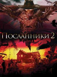 Постер: Посланники 2