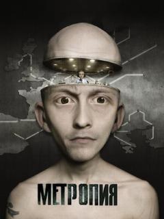 Постер фильма «Метропия»