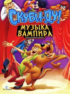 Постер: Скуби-Ду! Музыка вампира