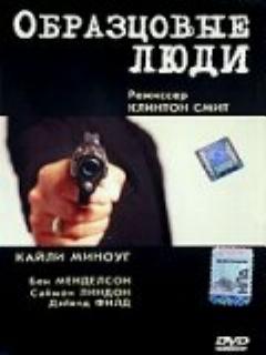 Образцовые люди