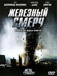 Постер: Железный смерч