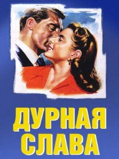 Постер: Дурная слава