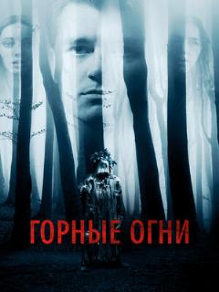 Постер: Горные огни
