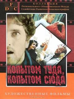 Постер: Копытом сюда, копытом туда