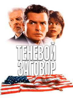 Постер: Теневой заговор