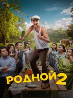 Постер: Родной 2