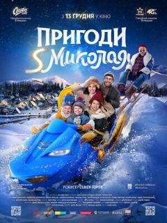 Постер: Приключения S Николая
