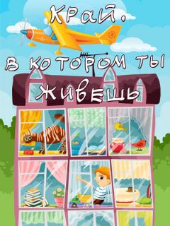 Постер: Край, в котором ты живешь