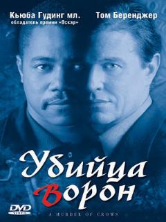 Постер: Убийца ворон