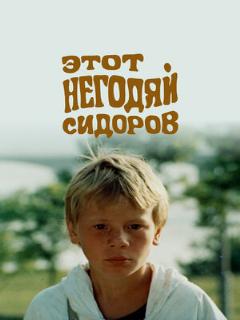 Постер: Этот негодяй Сидоров