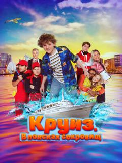 Постер: Круиз. В поисках сокровищ