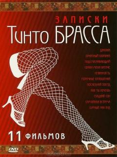 Постер: Записки Тинто Брасса: Джулия