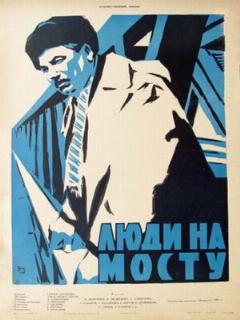 Постер: Люди на мосту