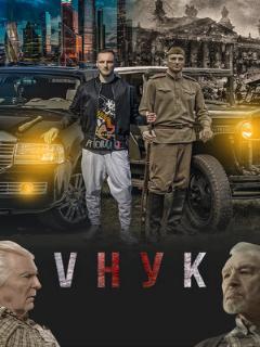 Постер: VНУК