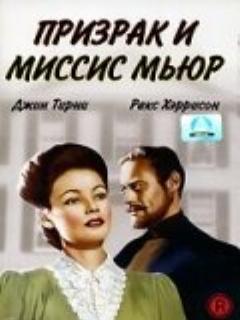 Постер: Призрак и миссис Мьюр