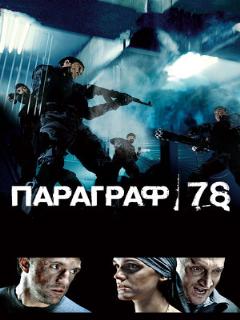 Постер: Параграф 78: Фильм первый