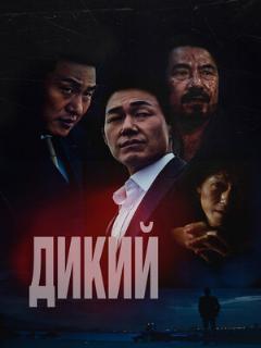 Постер: Дикий