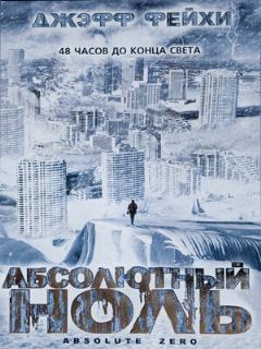 Постер: Абсолютный ноль