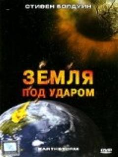 Постер: Земля под ударом