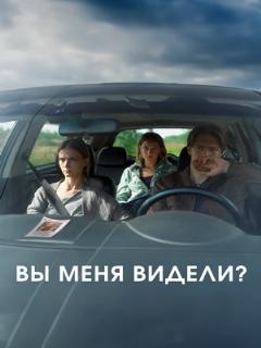Постер: Вы меня видели?
