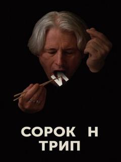 Постер: Сорокин трип