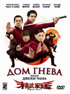 Постер: Дом гнева