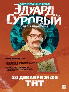 Постер: Эдуард Суровый. Слезы Брайтона