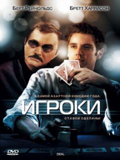 Постер: Игроки