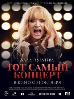 Постер: Алла Пугачева. Тот самый концерт