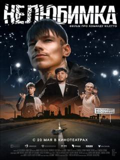 Постер: Нелюбимка