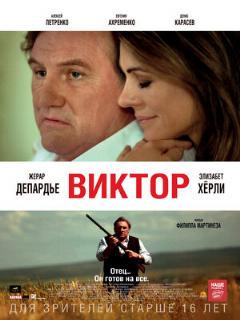 Постер: Виктор