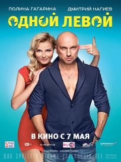 Постер: Одной левой
