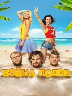 Постер: Война полов