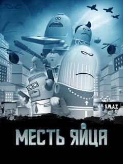 Постер: Месть яйца