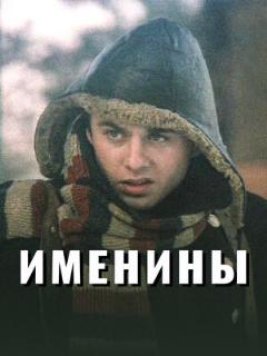 Постер: Именины