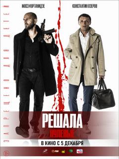 Постер: Решала. Нулевые
