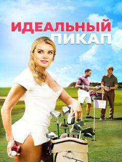 Постер: Идеальный пикап