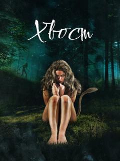Постер: Хвост