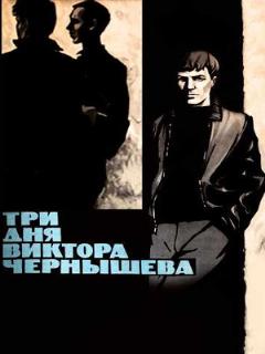 Постер: Три дня Виктора Чернышева